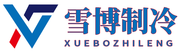 江苏雪博制冷科技有限公司
